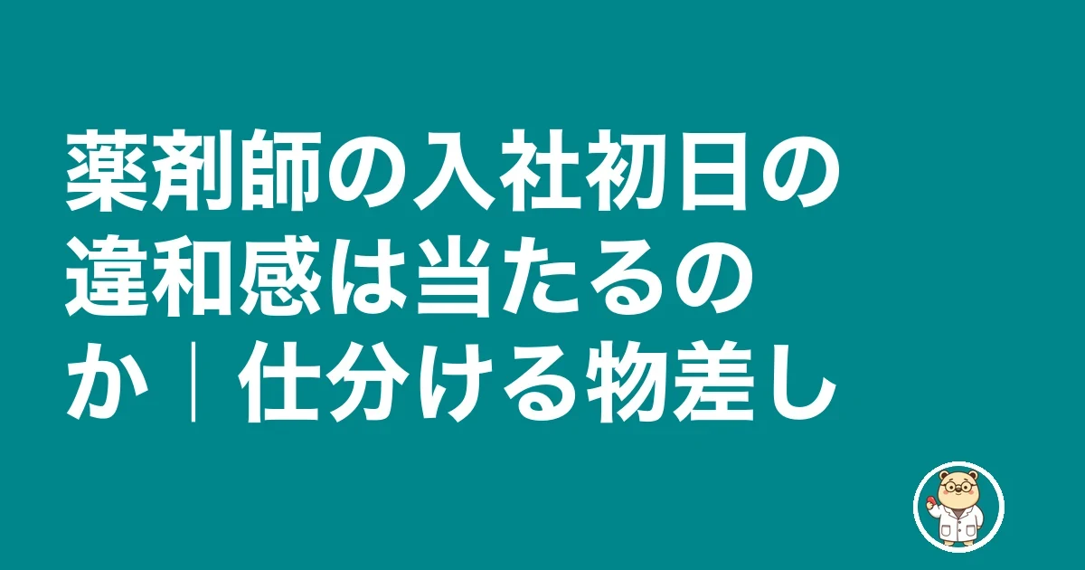 薬剤師の入社初日の違和感は当たるのか|仕分ける物差し