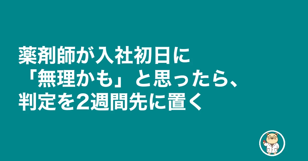薬剤師が入社初日に「無理かも」と思ったら、判定を2週間先に置く
