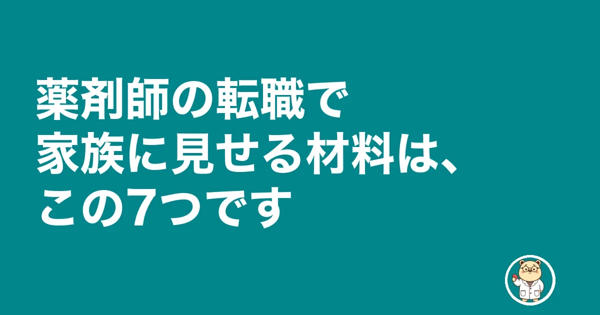 薬剤師の転職で家族に見せる材料は、この7つです