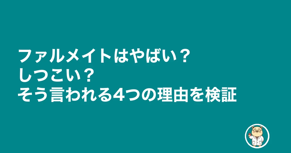 ファルメイトはやばい?しつこい?そう言われる4つの理由を検証