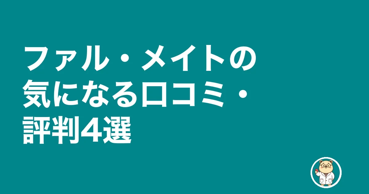 ファル・メイトの気になる口コミ・評判4選