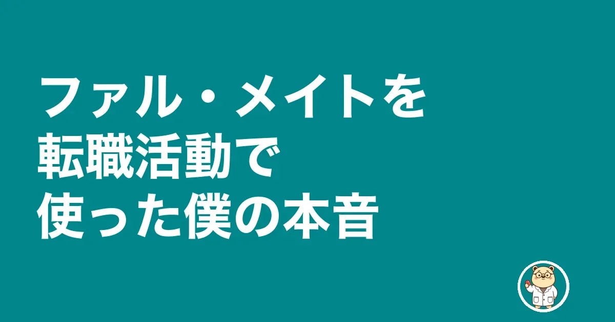 ファル・メイトを転職活動で使った僕の本音
