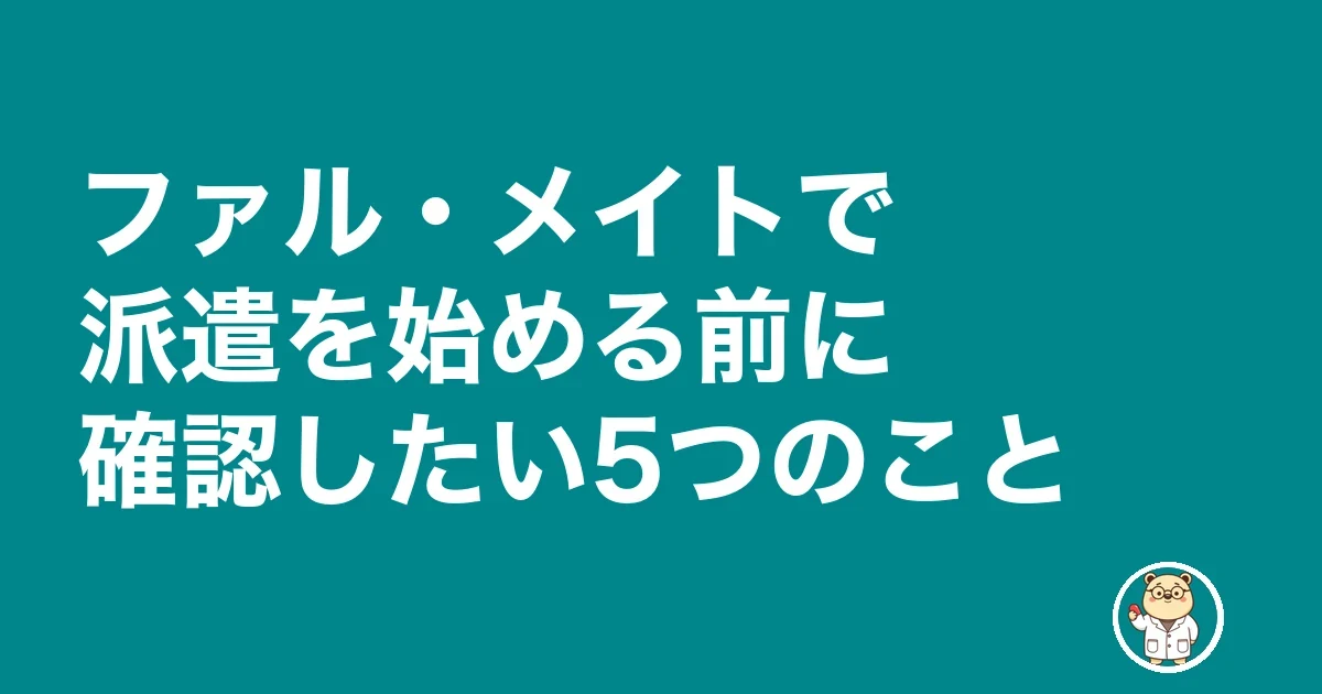 ファル・メイトで派遣を始める前に確認したい5つのこと
