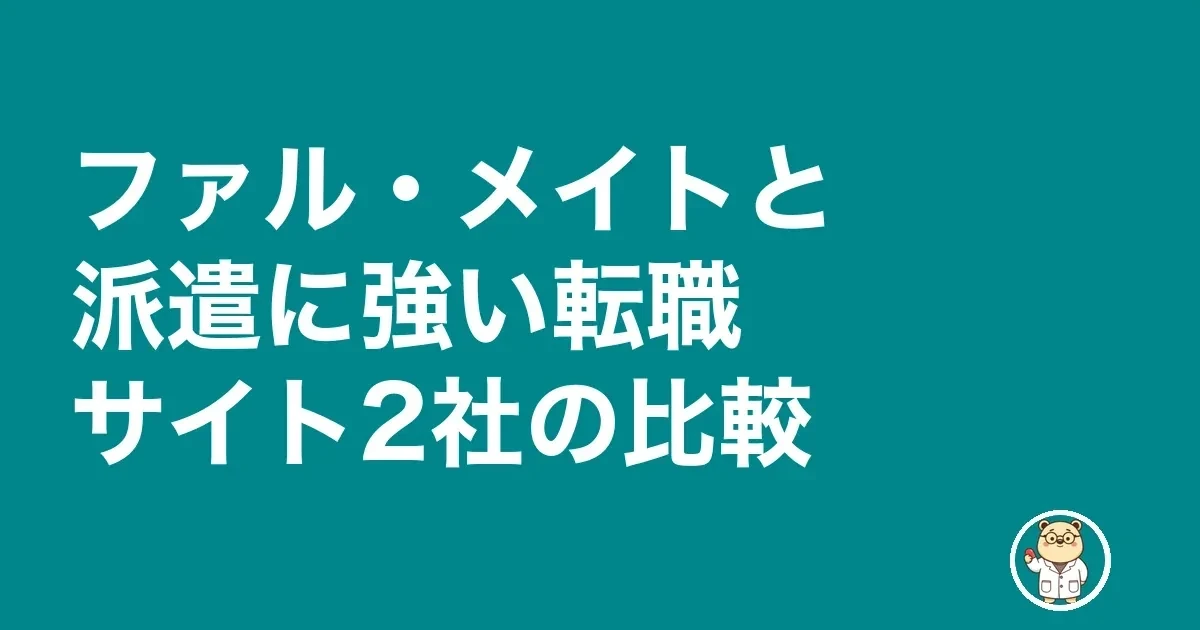 ファル・メイトと派遣に強い転職サイト2社の比較