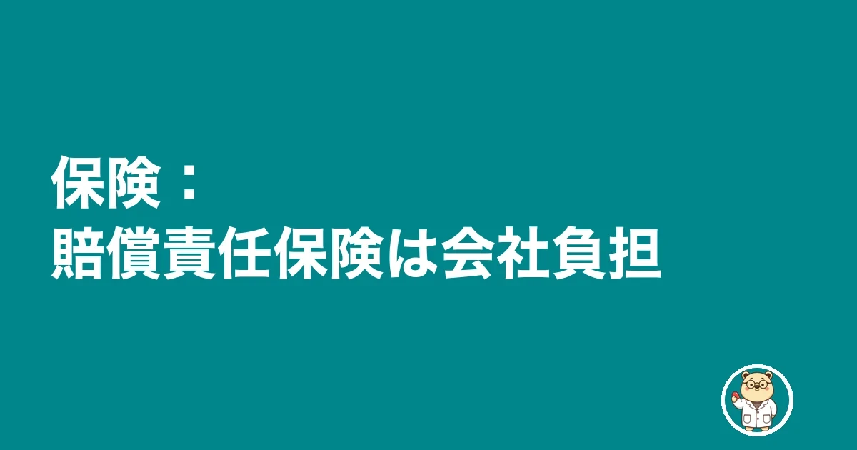 保険:賠償責任保険は会社負担