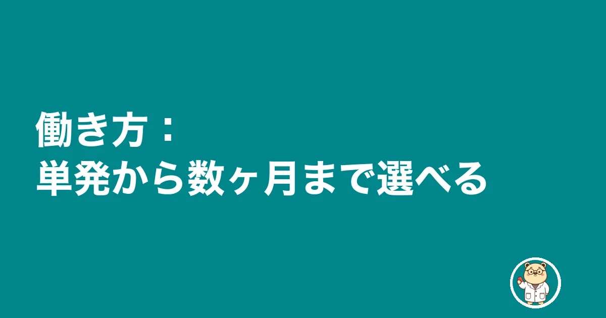 働き方:単発から数ヶ月まで選べる