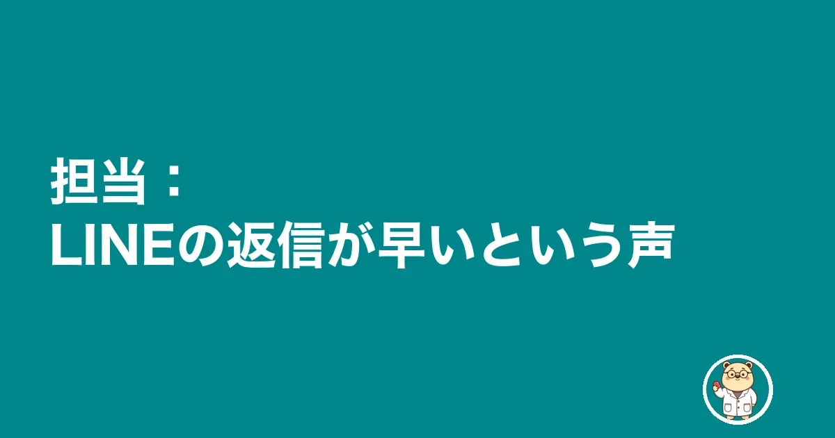 担当:LINEの返信が早いという声