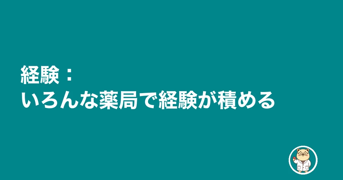 経験:いろんな薬局で経験が積める