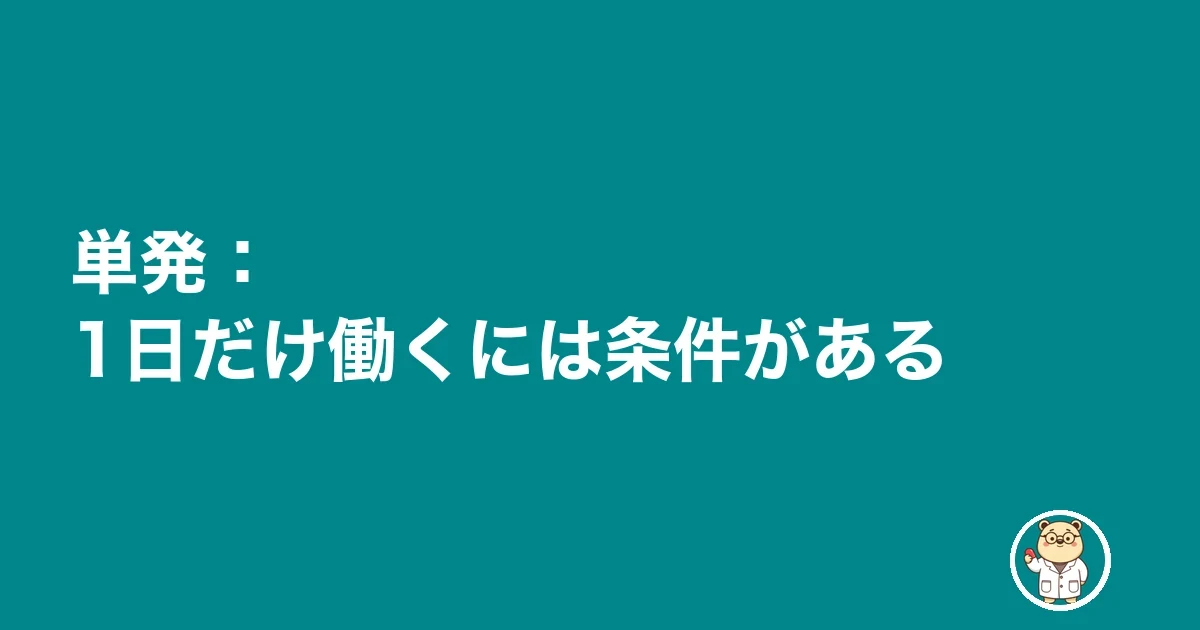 単発:1日だけ働くには条件がある