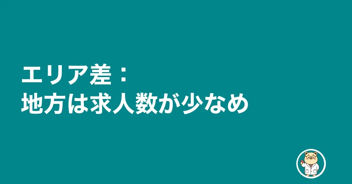 エリア差:地方は求人数が少なめ