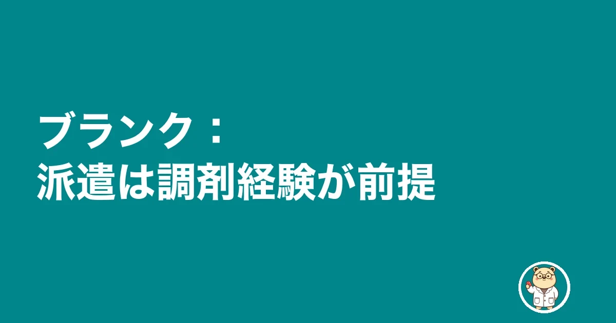 ブランク:派遣は調剤経験が前提