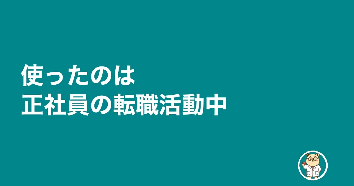 使ったのは正社員の転職活動中