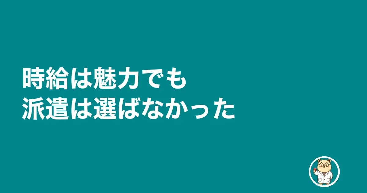 時給は魅力でも派遣は選ばなかった