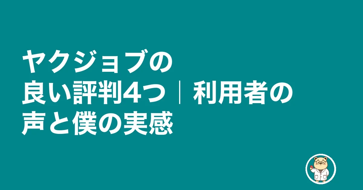 ヤクジョブの良い評判4つ|利用者の声と僕の実感