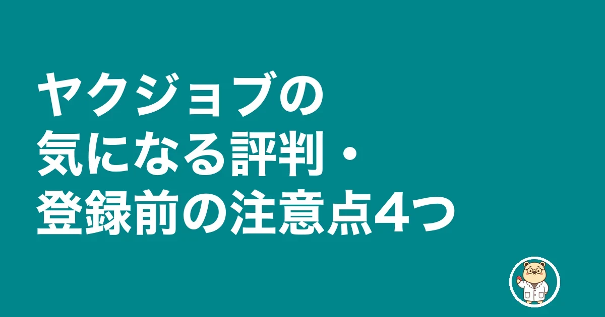 ヤクジョブの気になる評判・登録前の注意点4つ