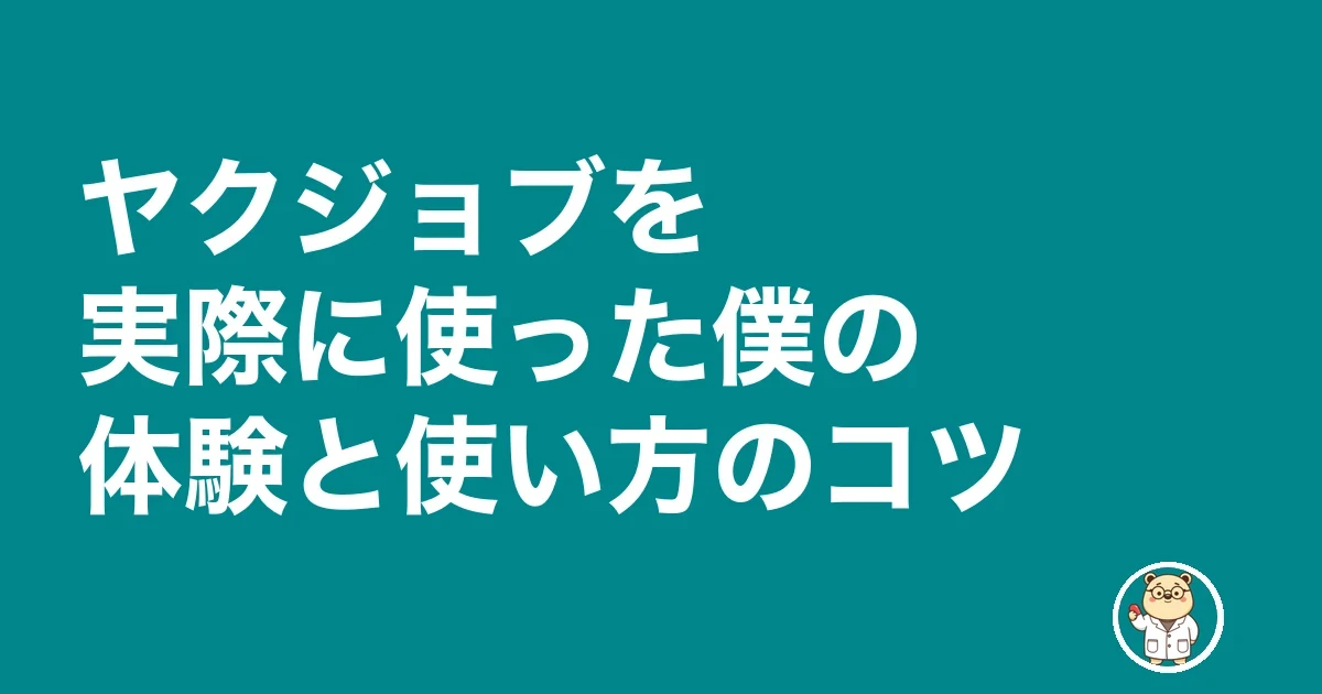 ヤクジョブを実際に使った僕の体験と使い方のコツ