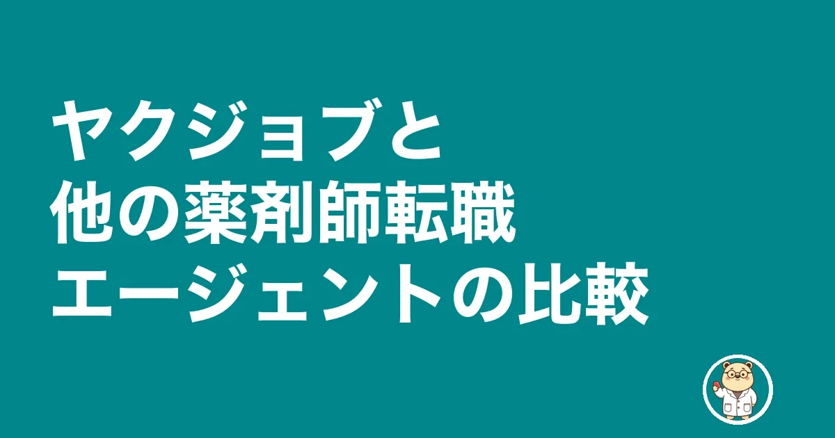 ヤクジョブと他の薬剤師転職エージェントの比較