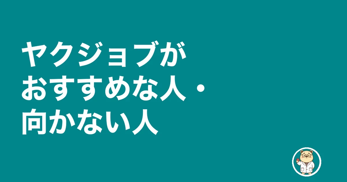 ヤクジョブがおすすめな人・向かない人