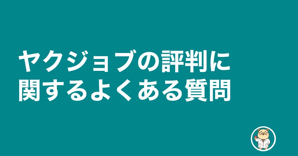 ヤクジョブの評判に関するよくある質問