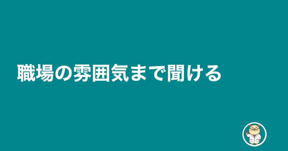 職場の雰囲気まで聞ける