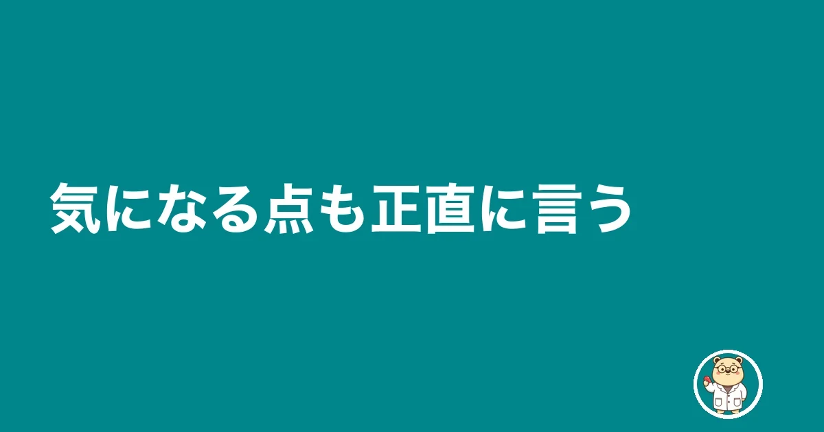 気になる点も正直に言う