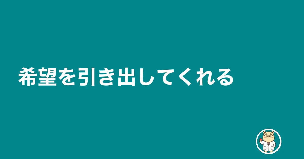 希望を引き出してくれる