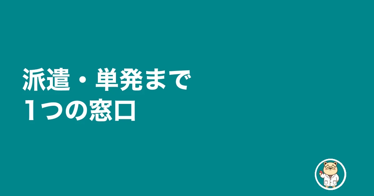 派遣・単発まで1つの窓口