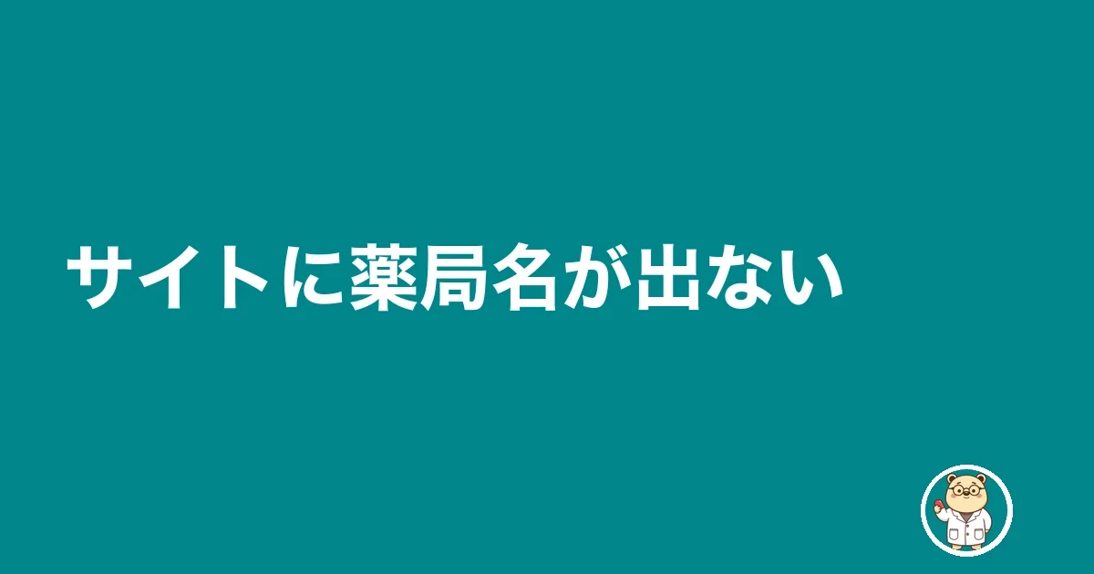 サイトに薬局名が出ない