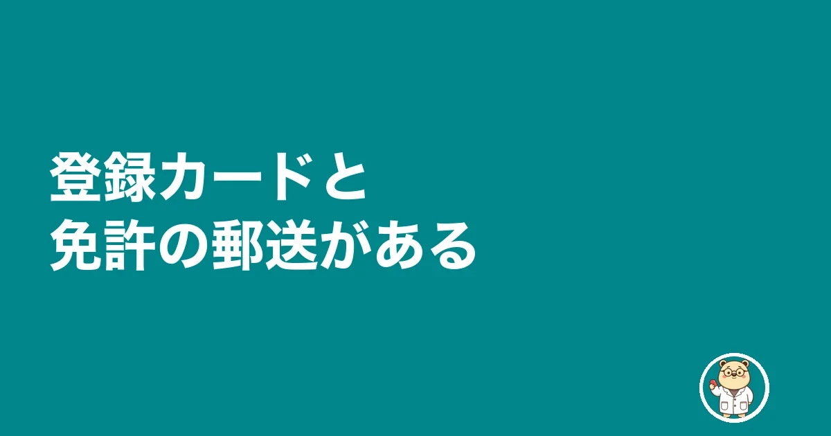 登録カードと免許の郵送がある