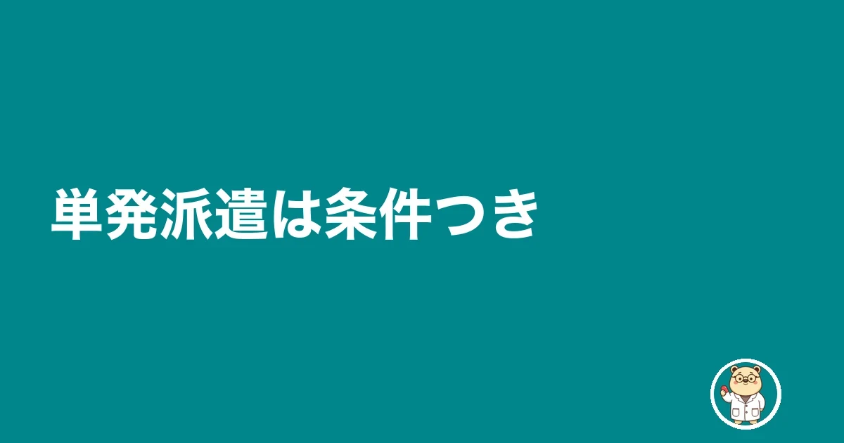 単発派遣は条件つき