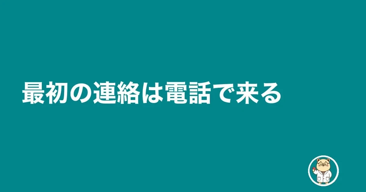 最初の連絡は電話で来る