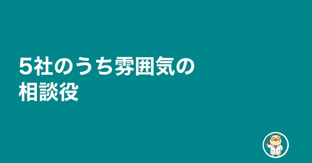5社のうち雰囲気の相談役
