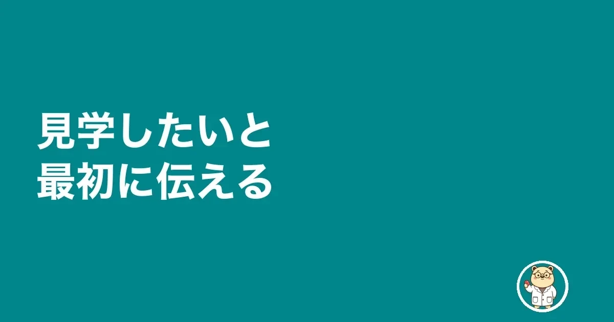 見学したいと最初に伝える