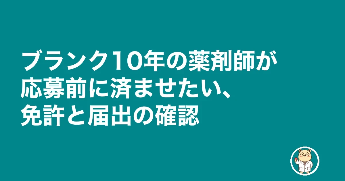 ブランク10年の薬剤師が応募前に済ませたい、免許と届出の確認