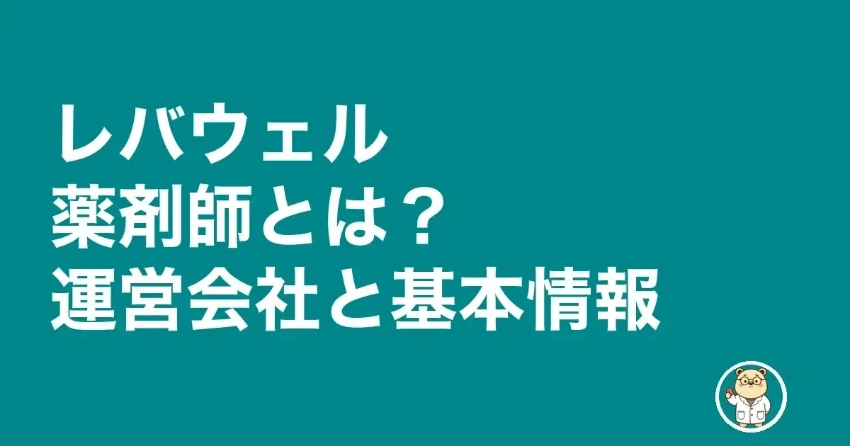 レバウェル薬剤師とは？運営会社と基本情報