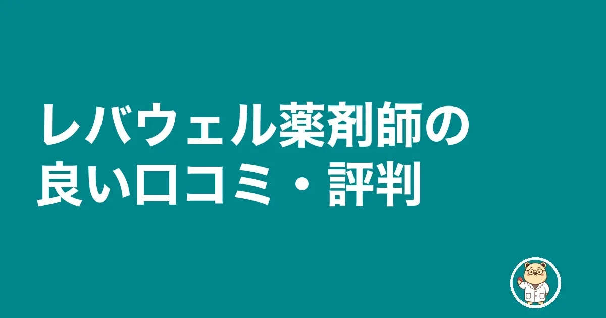 レバウェル薬剤師の良い口コミ・評判