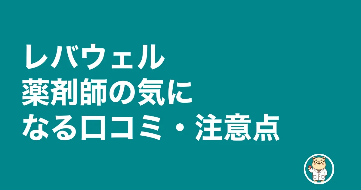 レバウェル薬剤師の気になる口コミ・注意点