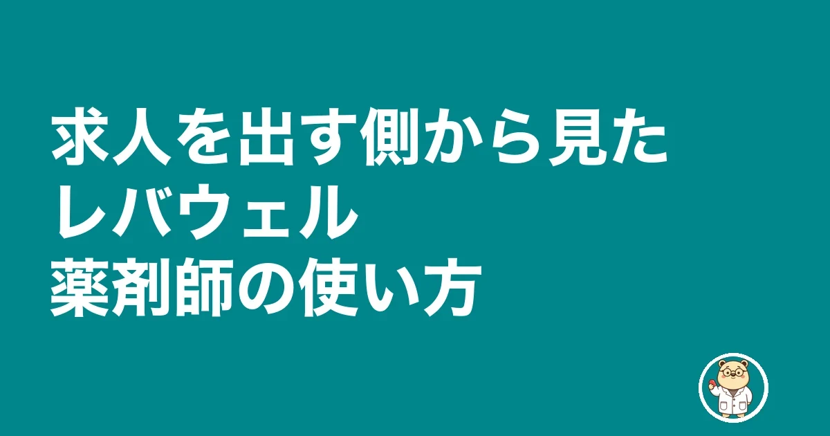 求人を出す側から見たレバウェル薬剤師の使い方