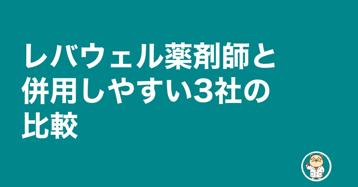 レバウェル薬剤師と併用しやすい3社の比較