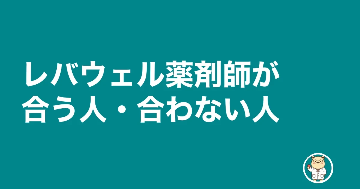 レバウェル薬剤師が合う人・合わない人