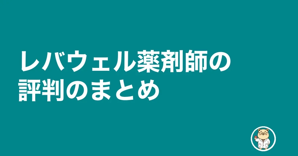 レバウェル薬剤師の評判のまとめ