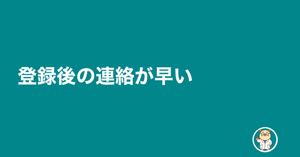 登録後の連絡が早い