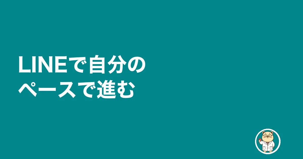 LINEで自分のペースで進む
