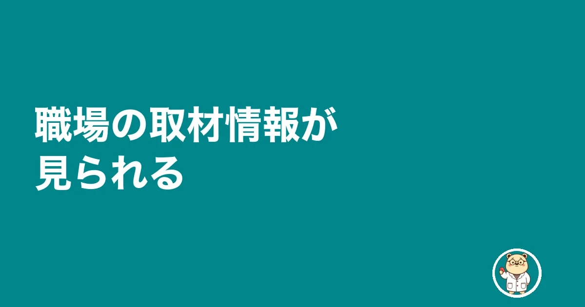 職場の取材情報が見られる