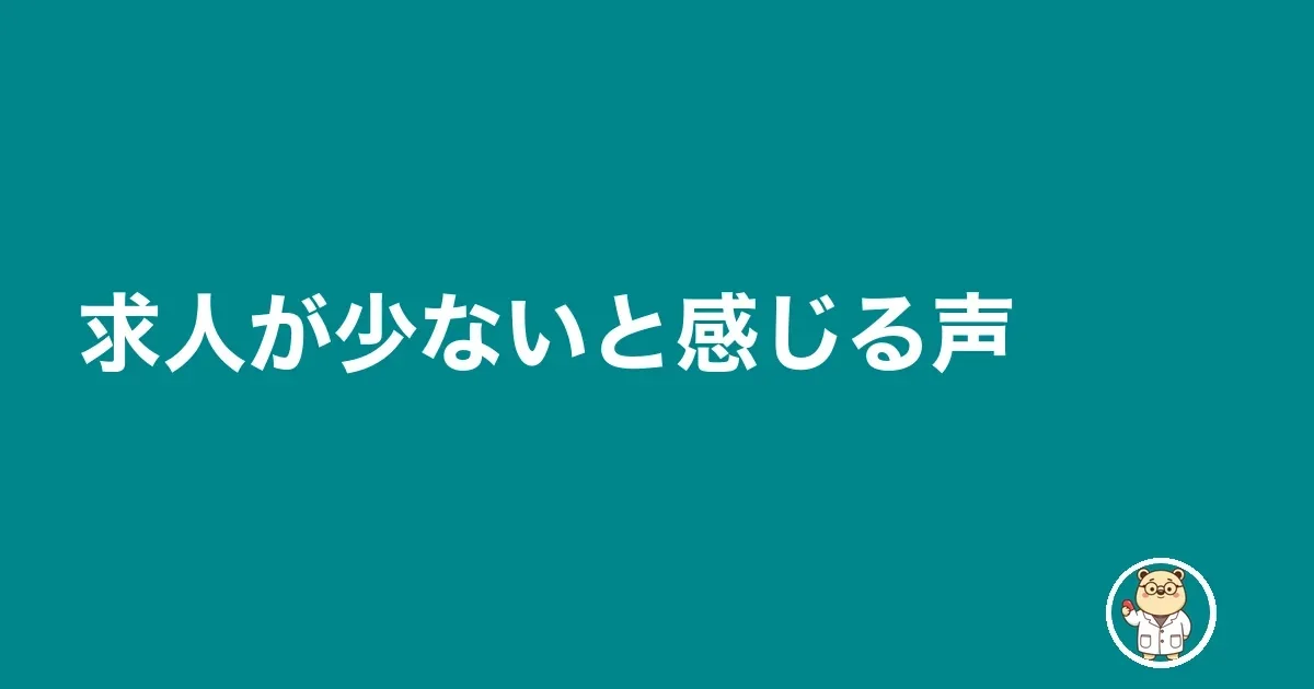 求人が少ないと感じる声