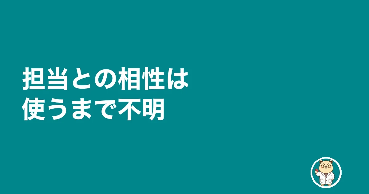 担当との相性は使うまで不明
