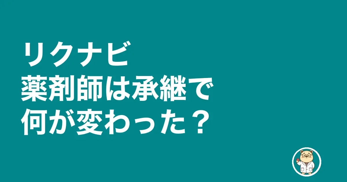 リクナビ薬剤師は承継で何が変わった？
