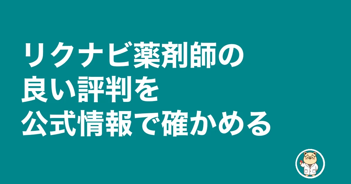 リクナビ薬剤師の良い評判を公式情報で確かめる