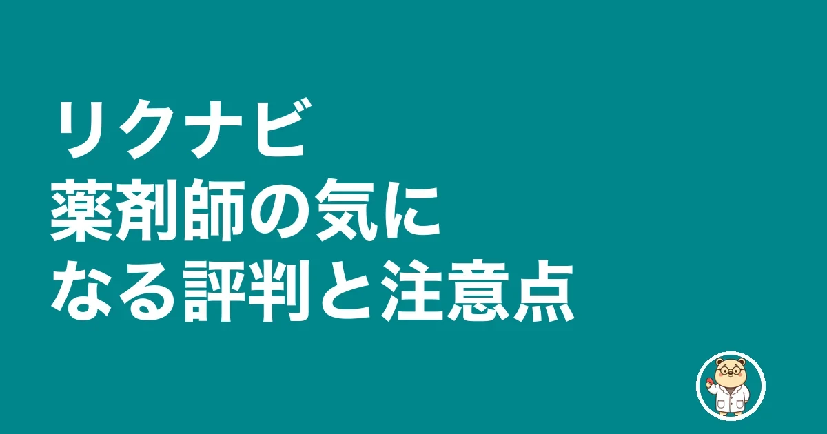リクナビ薬剤師の気になる評判と注意点