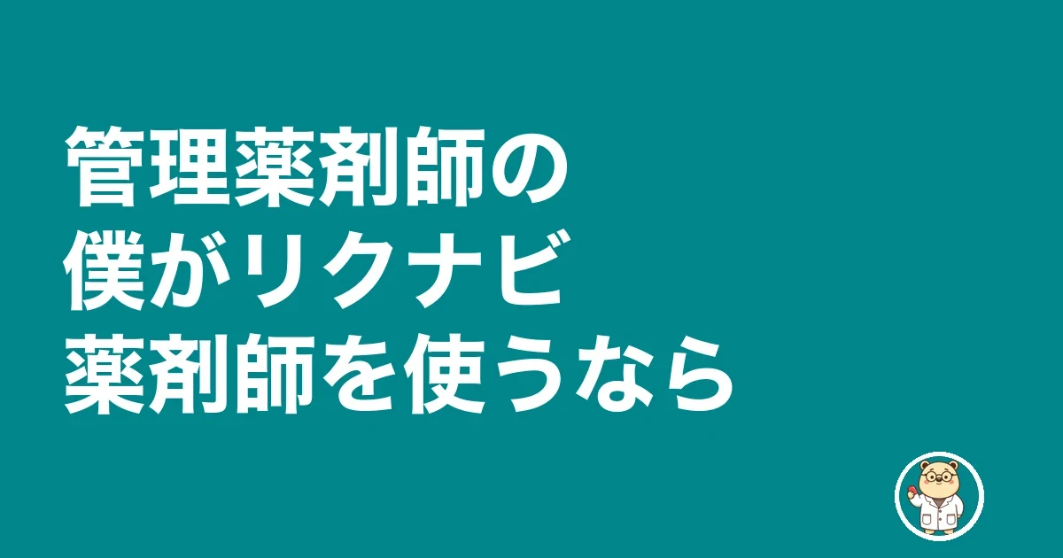 管理薬剤師の僕がリクナビ薬剤師を使うなら